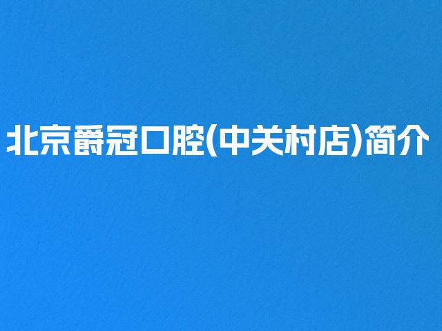 北京爵冠口腔(中关村店)简介