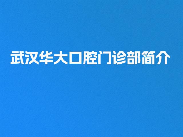 武汉华大口腔门诊部简介