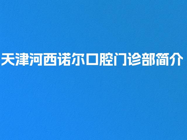 天津河西诺尔口腔门诊部简介