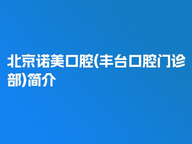 北京诺美口腔(丰台口腔门诊部)简介