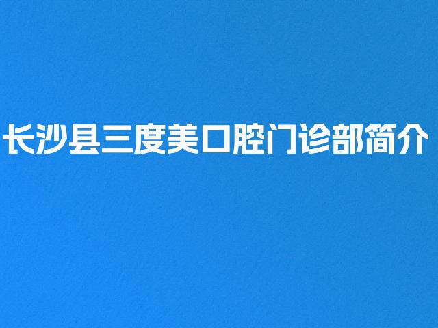 长沙县三度美口腔门诊部简介