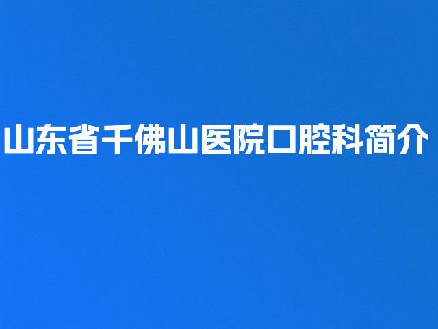 山东省千佛山医院口腔科简介