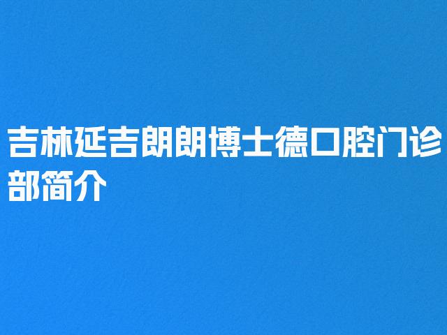 吉林延吉朗朗博士德口腔门诊部简介
