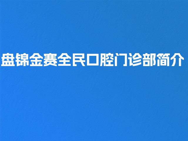 盘锦金赛全民口腔门诊部简介