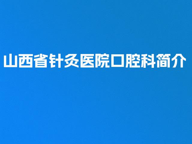 山西省针灸医院口腔科简介