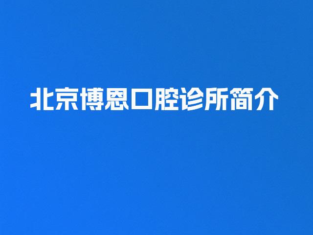 北京博恩口腔诊所简介