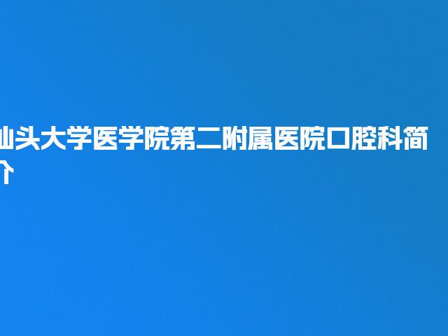 汕头大学医学院第二附属医院口腔科简介