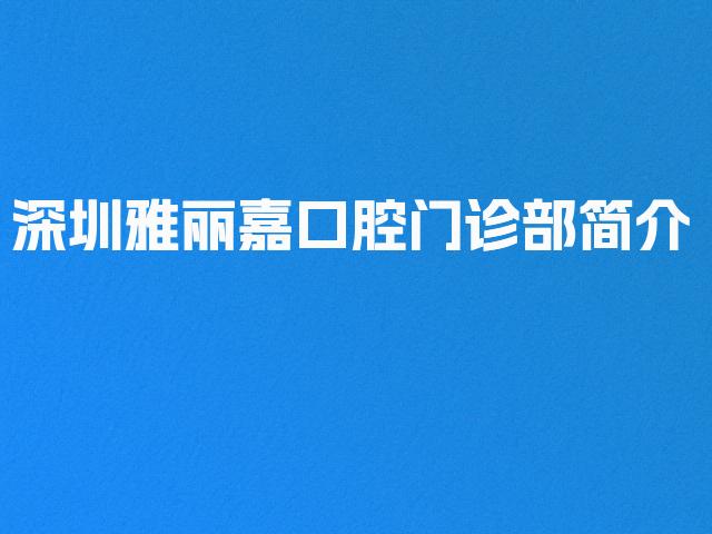 深圳雅丽嘉口腔门诊部简介
