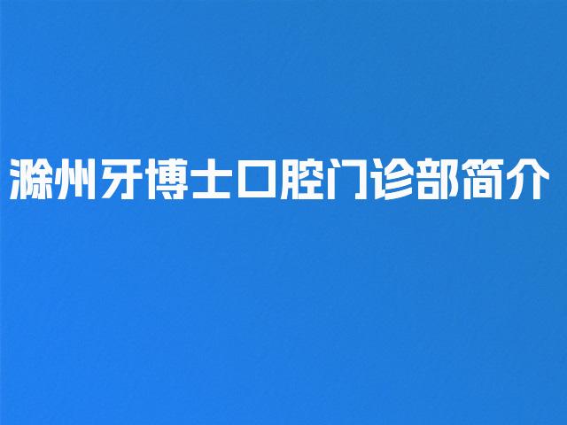 滁州牙博士口腔门诊部简介