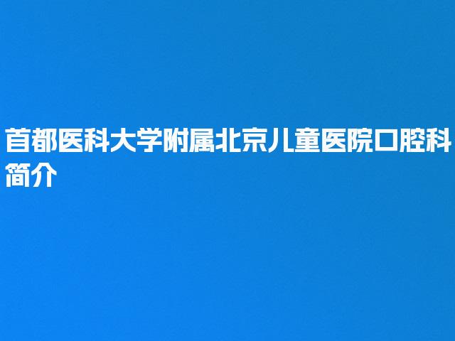 首都医科大学附属北京儿童医院口腔科简介