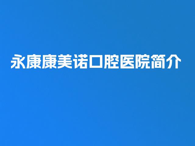 永康康美诺口腔医院简介