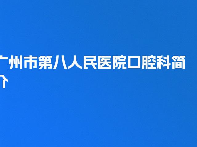 广州市第八人民医院口腔科简介
