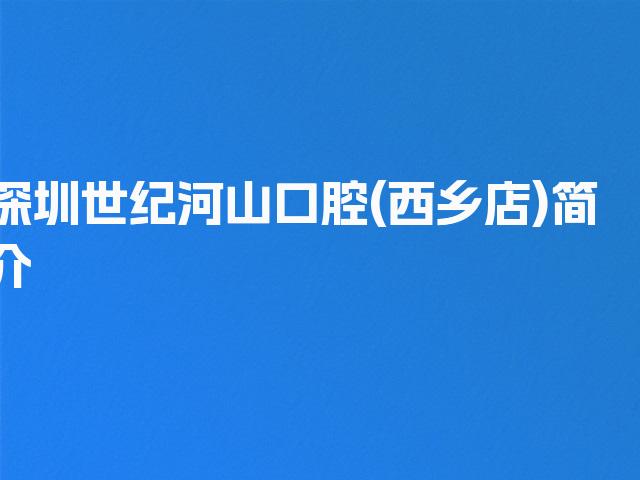 深圳世纪河山口腔(西乡店)简介