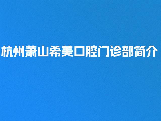杭州萧山希美口腔门诊部简介