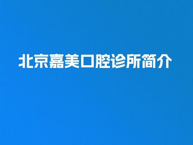 北京嘉美口腔诊所简介