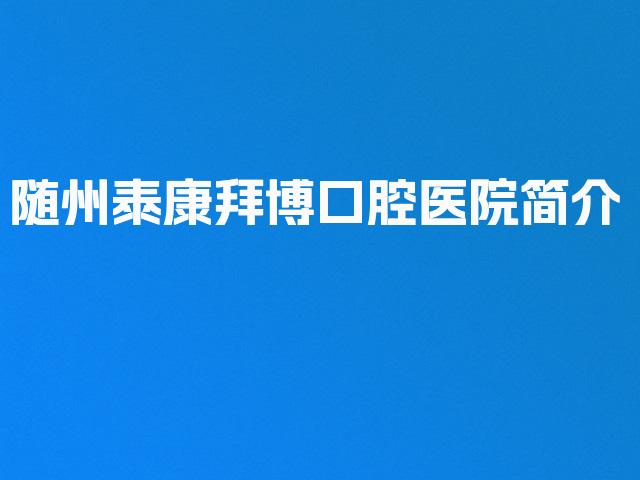 随州泰康拜博口腔医院简介