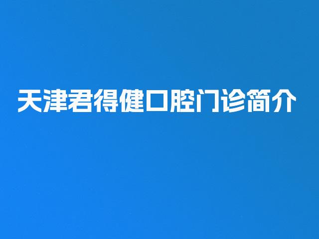天津君得健口腔门诊简介