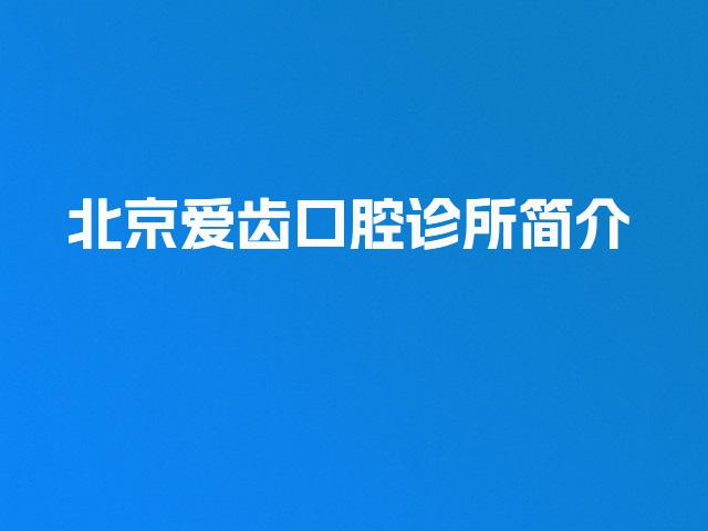 北京爱齿口腔诊所简介