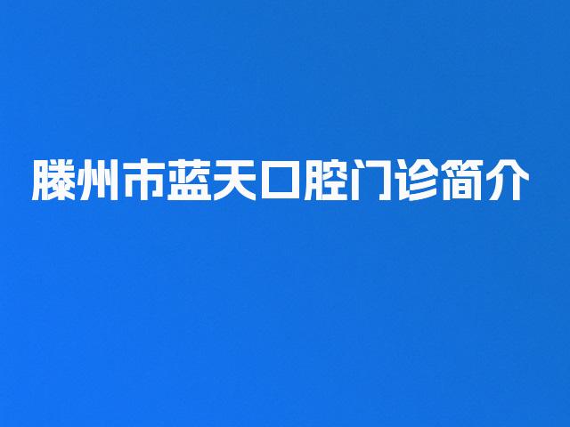 滕州市蓝天口腔门诊简介
