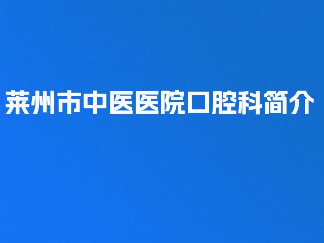 莱州市中医医院口腔科简介