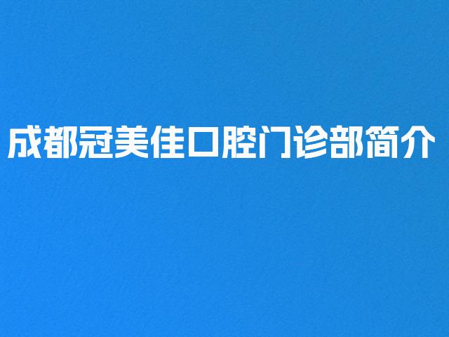 成都冠美佳口腔门诊部简介