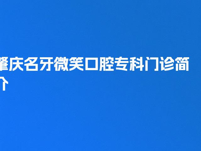 肇庆名牙微笑口腔专科门诊简介