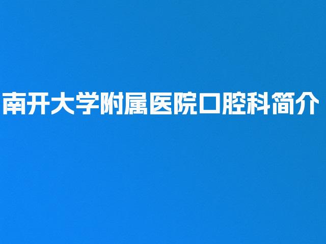 南开大学附属医院口腔科简介