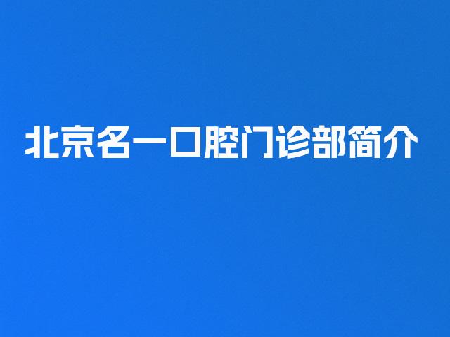 北京名一口腔门诊部简介