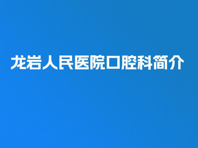 龙岩人民医院口腔科简介