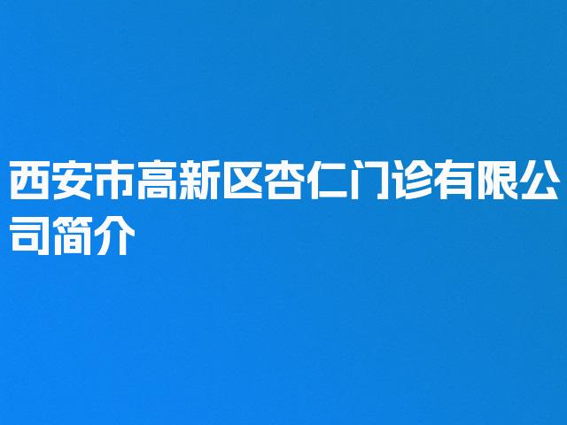 西安市高新区杏仁门诊有限公司简介