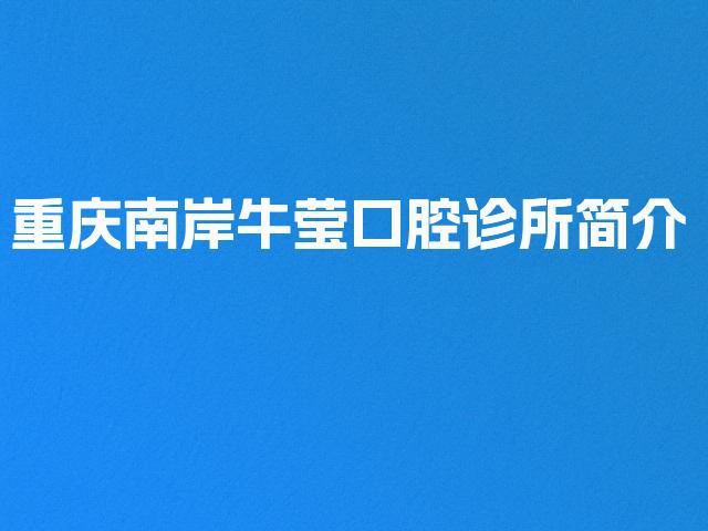 重庆南岸牛莹口腔诊所简介