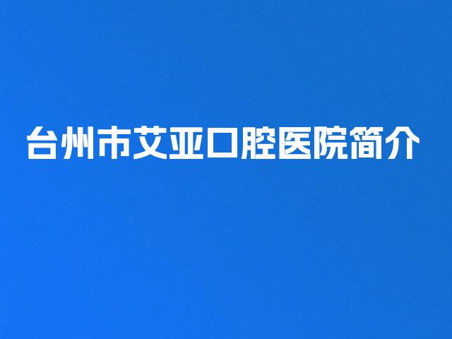 台州市艾亚口腔医院简介