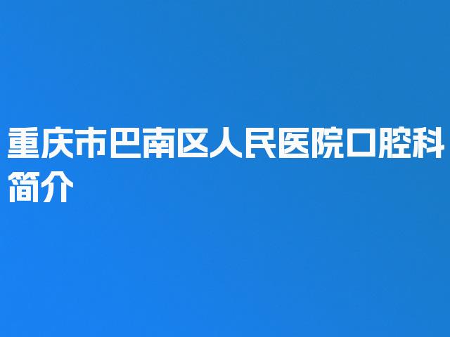 重庆市巴南区人民医院口腔科简介