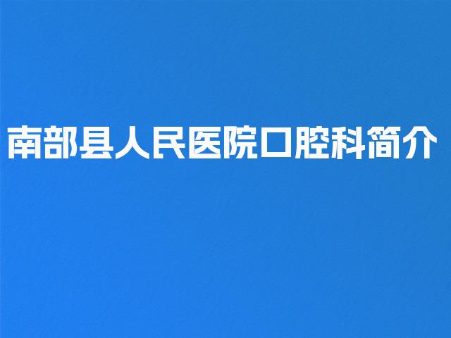 南部县人民医院口腔科简介