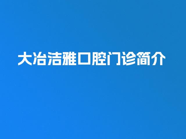 大冶洁雅口腔门诊简介