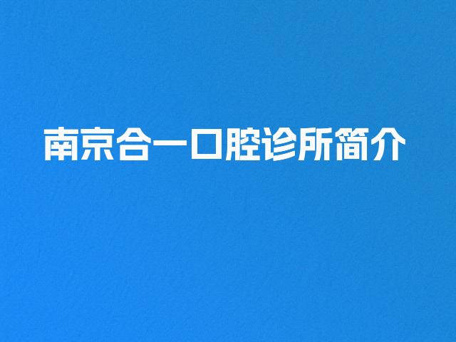 南京合一口腔诊所简介