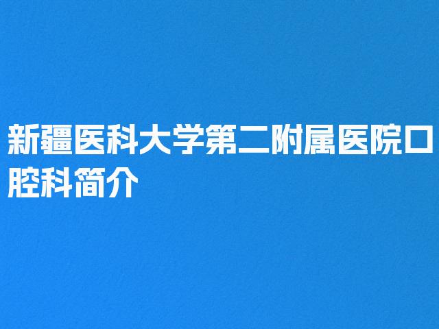 新疆医科大学第二附属医院口腔科简介