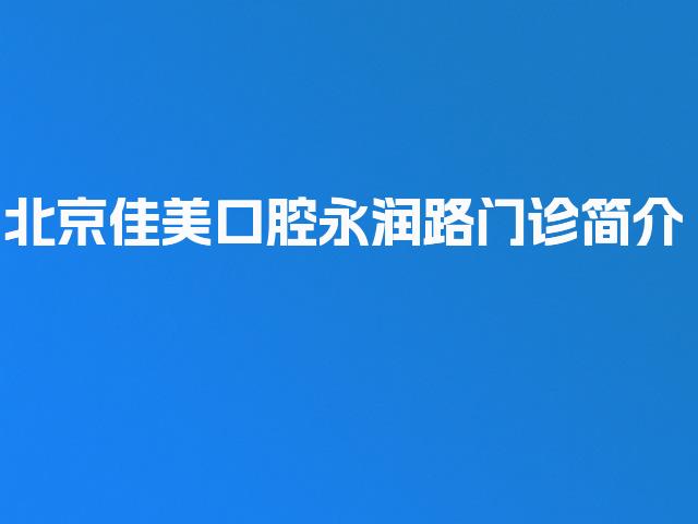 北京佳美口腔永润路门诊简介
