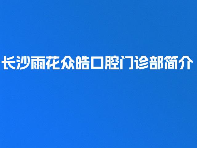 长沙雨花众皓口腔门诊部简介