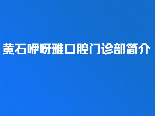 黄石咿呀雅口腔门诊部简介
