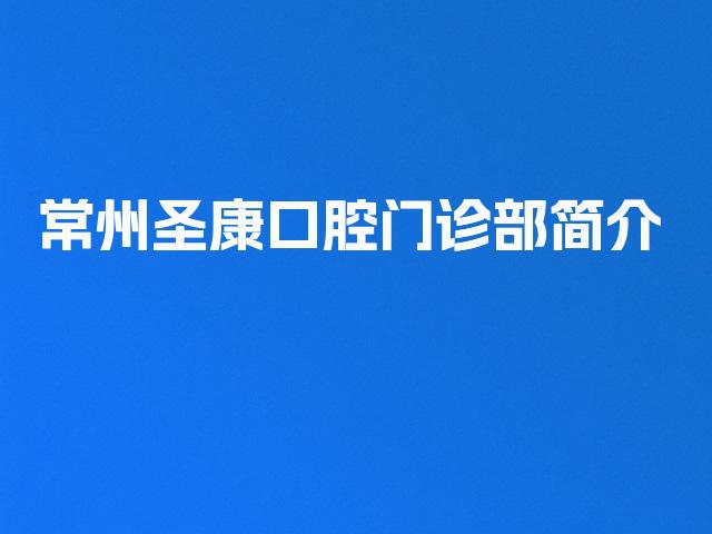 常州圣康口腔门诊部简介