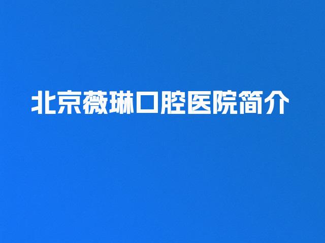 北京薇琳口腔医院简介