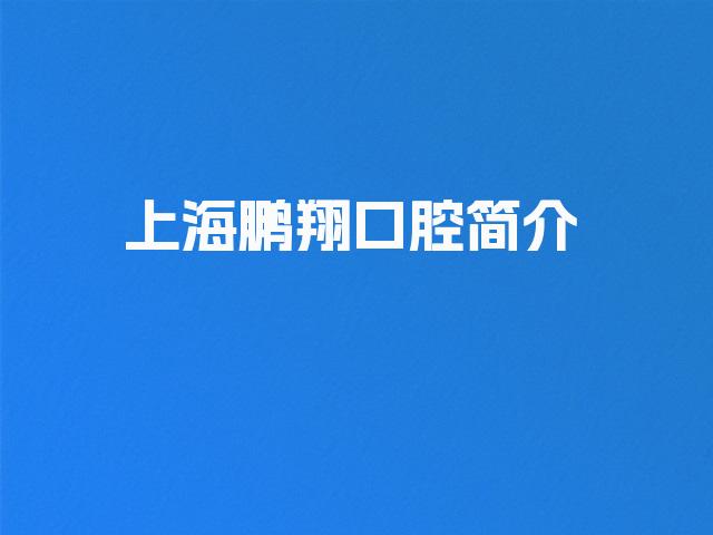 上海鹏翔口腔简介