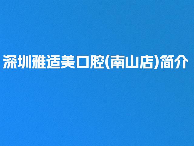 深圳雅适美口腔(南山店)简介
