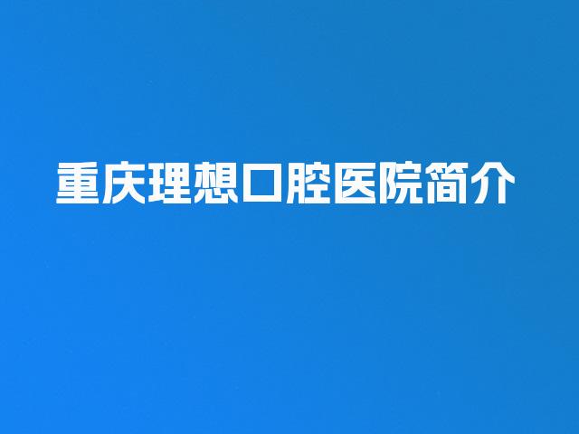 重庆理想口腔医院简介