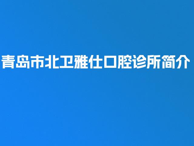 青岛市北卫雅仕口腔诊所简介