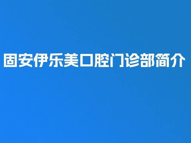 固安伊乐美口腔门诊部简介