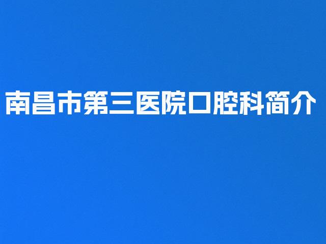 南昌市第三医院口腔科简介