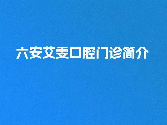 六安艾雯口腔门诊简介