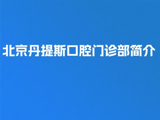 北京丹提斯口腔门诊部简介